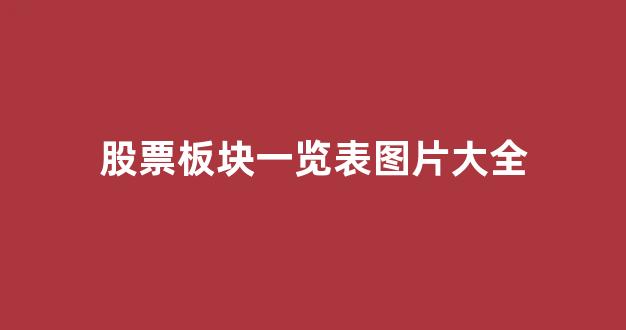 股票板块一览表图片大全(股票板块图解)_https://www.brunchezvous.com_旅游攻略_第1张