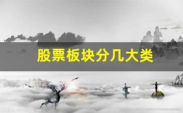 股票板块分几大类(股票板块分类大全)_https://www.gen-fastener.com_中金所_第1张