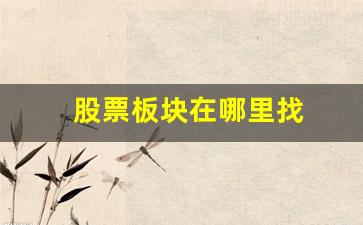 股票板块在哪里找(股票在哪里看属于什么板块)_https://www.wguangz.com_大商所_第1张