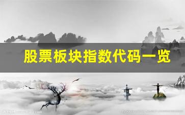 股票板块指数代码一览表全解(股票板块轮动的规律)_https://www.taocizhiliang.com_装修公司_第1张