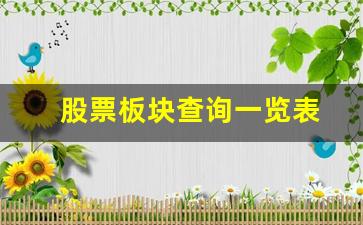 股票板块查询一览表(股票板块行情分析)_https://www.wanyuyiyao.com_上交所_第1张