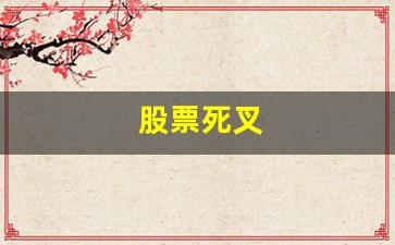 股票死叉(股票死叉多头是什么意思)_https://www.luoxuangg888.com_北交所_第1张
