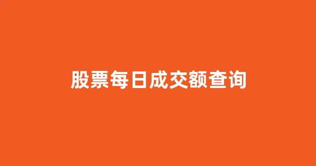 股票每日成交额查询(如何查询股票每日收盘价)_https://www.dcjwmf.com_中金所_第1张