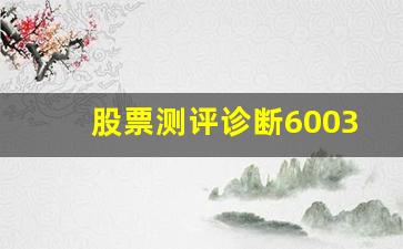 股票测评诊断600339(股票测评诊断603039)_https://www.heiljjianzu.com_科创板_第1张