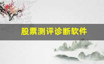 股票测评诊断软件(股票测评诊断软件下载)_https://www.brunchezvous.com_自由行_第1张