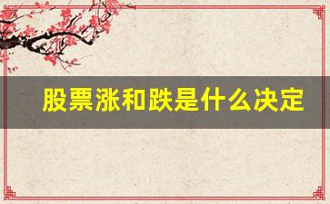 股票涨和跌是什么决定的(股票涨的时候买还是跌的时候买)_https://www.dongshengweixin.com_科创板_第1张