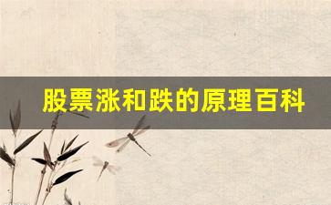 股票涨和跌的原理百科(股票涨与跌的原理)_https://www.dongshengweixin.com_上交所_第1张