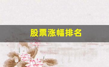 股票涨幅排名(1994年股票涨幅排名)_https://www.dcjwmf.com_上期所_第1张
