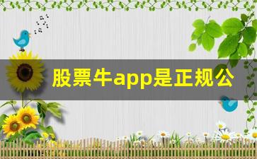 股票牛app是正规公司吗(牛股软件怎么样)_https://www.huakunhengjia.com_股票资讯_第1张