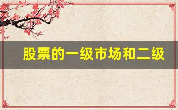 股票的一级市场和二级市场的区别(股票的一级市场和二级市场的区别和联系)_https://www.wanyuyiyao.com_创业板_第1张