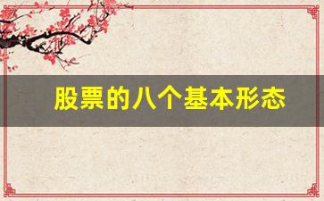 股票的八个基本形态(股票的七个特征)_https://www.brunchezvous.com_自由行_第1张