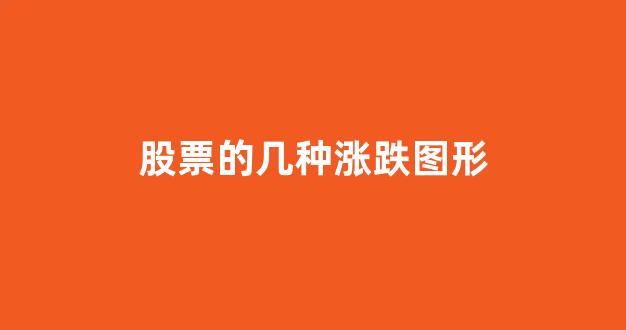 股票的几种涨跌图形(股票的几种涨跌图形是什么)_https://www.brunchezvous.com_旅游攻略_第1张