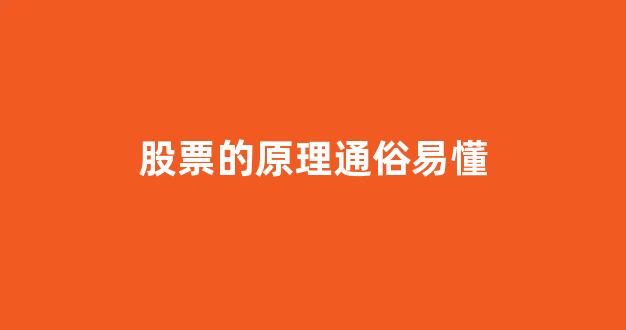 股票的原理通俗易懂(排名第一的炒股软件)_https://www.dcjwmf.com_上期所_第1张