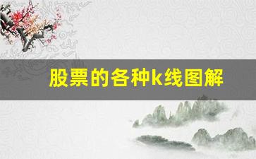 股票的各种k线图解(股票k线图组合图解)_https://www.qldgs.com_原油期货_第1张