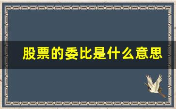 股票的委比是什么意思(股市委比是什么意思)_https://www.shshucaipeisong.com_上交所_第1张