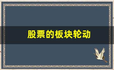 股票的板块轮动(股票的板块轮动怎样追踪)_https://www.heiljjianzu.com_上交所_第1张