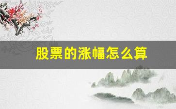 股票的涨幅怎么算(股票的涨幅怎么计算的)_https://www.heiljjianzu.com_科创板_第1张