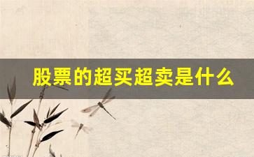 股票的超买超卖是什么意思(股票超买是什么意思)_https://www.luoxuangg888.com_上交所_第1张