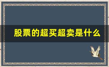 股票的超买超卖是什么意思呢(股票的筹码集中度是什么意思)_https://www.syklpowerbike.com_北交所_第1张