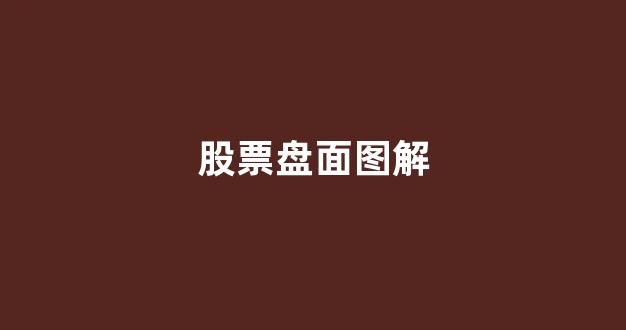 股票盘面图解(看懂股票盘面图解)_https://www.taocizhiliang.com_设计报价_第1张