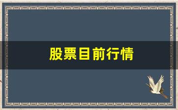 股票目前行情(买什么股票最安全挣钱)_https://www.huakunhengjia.com_股票资讯_第1张