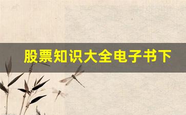 股票知识大全电子书下载(股票基础知识电子书)_https://www.syklpowerbike.com_上交所_第1张
