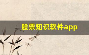 股票知识软件app(介绍股票知识的app)_https://www.brunchezvous.com_旅游景点_第1张