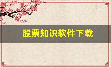 股票知识软件下载(股票基础知识app)_https://www.brunchezvous.com_旅游攻略_第1张