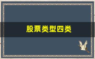 股票类型四类(四种股票类型)_https://www.hn-life.com_深交所_第1张