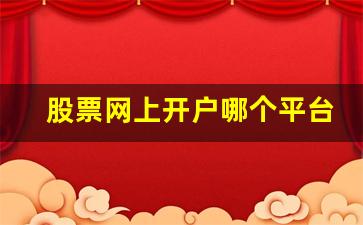 股票网上开户哪个平台好(股票交易网上开户哪家好)_https://www.heiljjianzu.com_北交所_第1张