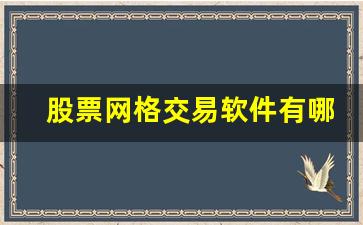 股票网格交易软件有哪些(股票网格交易工具)_https://www.heiljjianzu.com_上交所_第1张