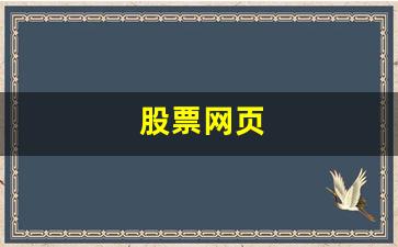股票网页(股票网页交易)_https://www.jnskb.com_装修公司_第1张