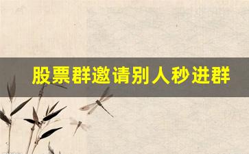 股票群邀请别人秒进群的话术(邀人进股票群算不算诈骗)_https://www.shshucaipeisong.com_上交所_第1张