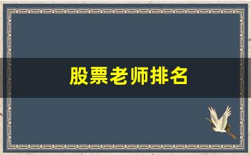 股票老师排名(股票哪位老师讲得好)_https://www.syklpowerbike.com_上交所_第1张