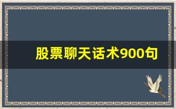 股票聊天话术900句(股票聊天话术900句英语)_https://www.wguangz.com_郑商所_第1张
