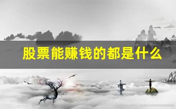 股票能赚钱的都是什么人(股票能赚钱的都是什么人群)_https://www.wguangz.com_大商所_第1张