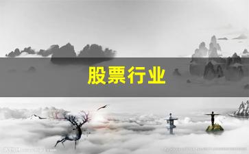 股票行业(股票行业龙头名单)_https://www.wguangz.com_上期所_第1张