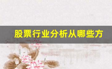 股票行业分析从哪些方面(股票的行业分类及运行规律)_https://www.wguangz.com_广期所_第1张
