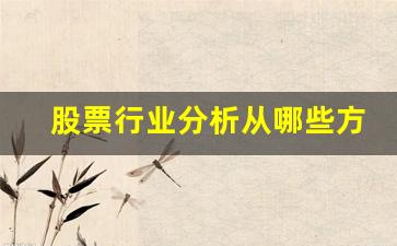 股票行业分析从哪些方面分析(行业分析分析包括哪些内容)_https://www.huakunhengjia.com_期货资讯_第1张