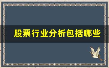股票行业分析包括哪些方面的(股票的行业分类及运行规律)_https://www.huakunhengjia.com_财经资讯_第1张