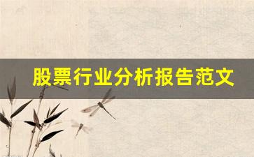 股票行业分析报告范文(股票行业分析报告范文怎么写)_https://www.dcjwmf.com_广期所_第1张