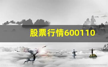 股票行情600110(股票行情600603)_https://www.heiljjianzu.com_科创板_第1张