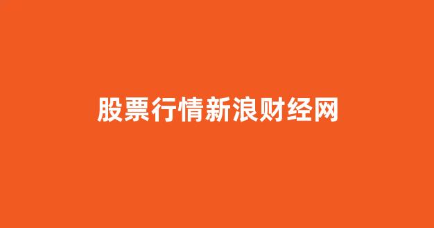 股票行情新浪财经网(宗申动力股票行情新浪财经)_https://www.brunchezvous.com_旅游攻略_第1张