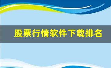 股票行情软件下载排名(炒股最好用的手机软件)_https://www.heiljjianzu.com_科创板_第1张
