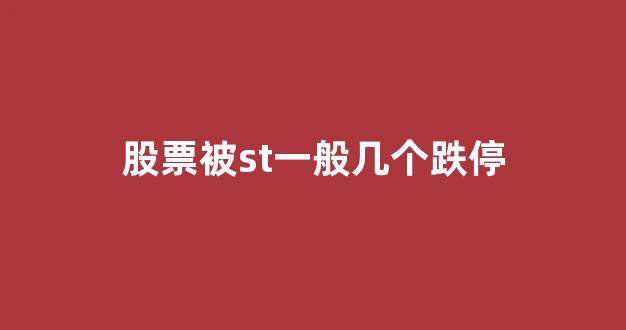 股票被st一般几个跌停(股票被st后一般怎么走)_https://www.luoxuangg888.com_北交所_第1张