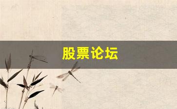 股票论坛(股票论坛贴吧)_https://www.qldgs.com_内盘期货_第1张