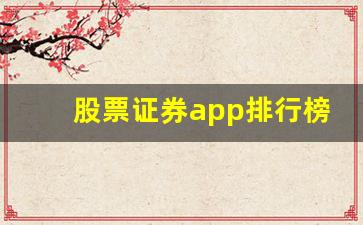 股票证券app排行榜(证券账户开户哪家的费率低)_https://www.shshucaipeisong.com_上交所_第1张