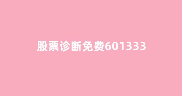 股票诊断免费601333(股票诊断软件)_https://www.luoxuangg888.com_创业板_第1张