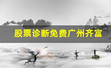 股票诊断免费广州齐富(广州齐富商务中心)_https://www.luoxuangg888.com_科创板_第1张