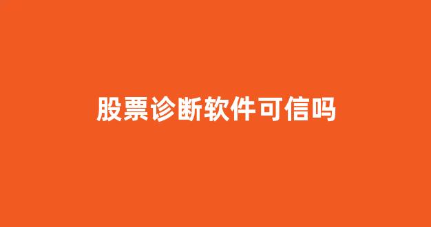股票诊断软件可信吗(股票诊断是真的吗)_https://www.gen-fastener.com_郑商所_第1张